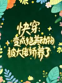 快穿：变成绝美动物被大佬娇养了